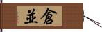 倉並 Hand Scroll