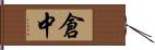 倉中 Hand Scroll