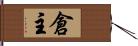 倉主 Hand Scroll