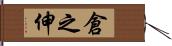 倉之伸 Hand Scroll