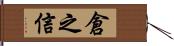 倉之信 Hand Scroll