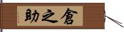 倉之助 Hand Scroll