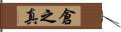倉之真 Hand Scroll