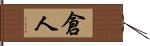 倉人 Hand Scroll