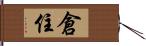 倉住 Hand Scroll