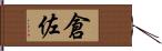倉佐 Hand Scroll