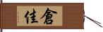倉佳 Hand Scroll