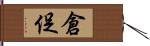 倉促 Hand Scroll
