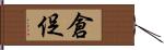 倉促 Hand Scroll