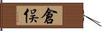 倉俣 Hand Scroll