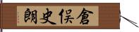 倉俣史朗 Hand Scroll