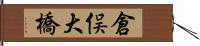 倉俣大橋 Hand Scroll