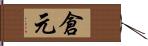 倉元 Hand Scroll