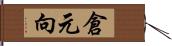 倉元向 Hand Scroll