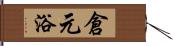 倉元浴 Hand Scroll