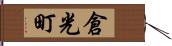 倉光町 Hand Scroll
