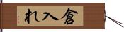 倉入れ Hand Scroll