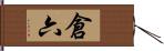 倉六 Hand Scroll