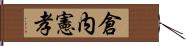 倉内憲孝 Hand Scroll