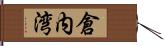 倉内湾 Hand Scroll