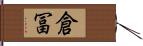 倉冨 Hand Scroll