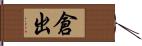 倉出 Hand Scroll