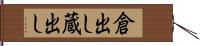 倉出し Hand Scroll