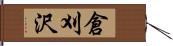倉刈沢 Hand Scroll