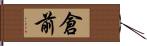 倉前 Hand Scroll