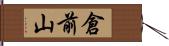 倉前山 Hand Scroll
