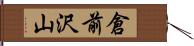 倉前沢山 Hand Scroll