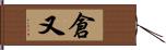 倉又 Hand Scroll