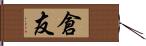 倉友 Hand Scroll