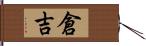 倉吉 Hand Scroll