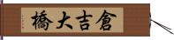 倉吉大橋 Hand Scroll