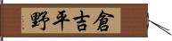 倉吉平野 Hand Scroll
