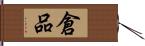 倉品 Hand Scroll