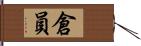 倉員 Hand Scroll