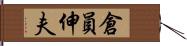 倉員伸夫 Hand Scroll