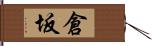 倉坂 Hand Scroll