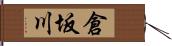 倉坂川 Hand Scroll