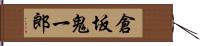 倉坂鬼一郎 Hand Scroll