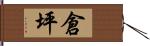 倉坪 Hand Scroll