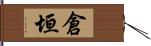 倉垣 Hand Scroll