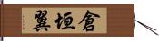 倉垣翼 Hand Scroll