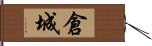 倉城 Hand Scroll