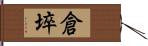 倉埣 Hand Scroll