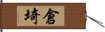 倉埼 Hand Scroll