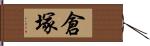 倉塚 Hand Scroll