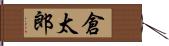 倉太郎 Hand Scroll